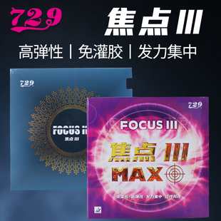 729焦点3乒乓球胶皮 友谊反手胶皮 焦点三MAX内能涩性反胶套胶正品