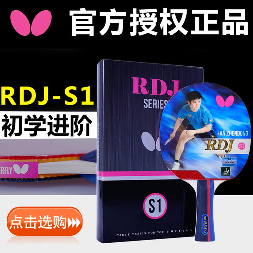 正品Butterfly蝴蝶乒乓球拍初学者单拍学生成品拍双面反胶S1横拍 - 封面