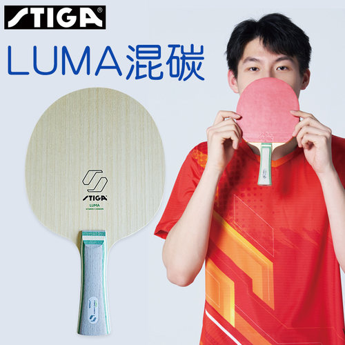 斯帝卡LUMA温瑞博同款乒乓底板
