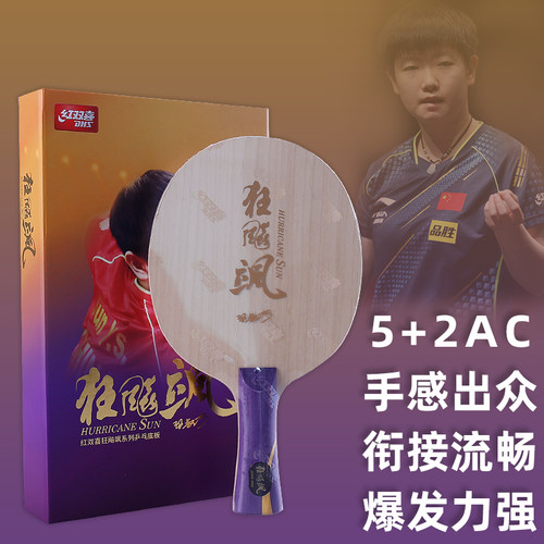 王楚欣乒乓球底板红双喜授权正品