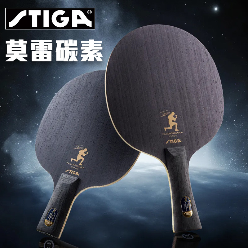 斯帝卡莫雷碳素金标圆形乒乓底板