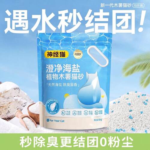 Neural Cat神经猫   猫砂Sea salt plant tofu sand 20kg