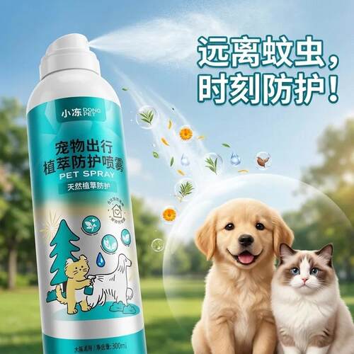 Spray for outdoor protection of pets 宠物户外防护喷雾