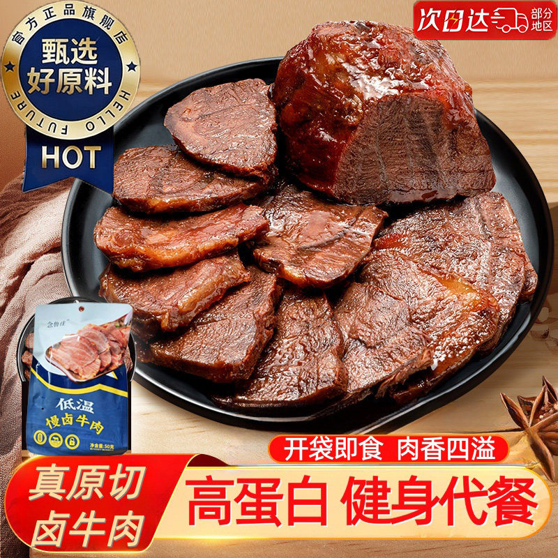 即食卤牛肉开袋酱牛肉卤味熟食低减卡脂肥健身特产代餐主零食解馋