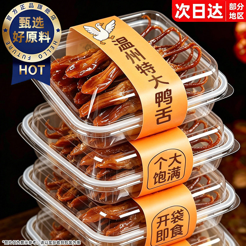 【买25包送25包】温州大鸭舌特色