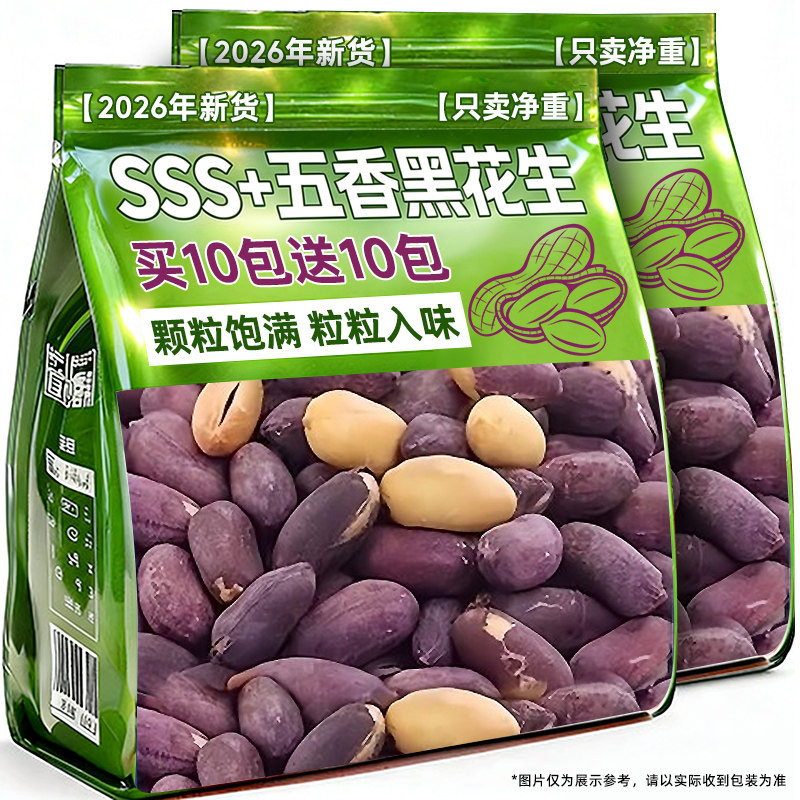 央妈推荐黑花生【买10包送10包】