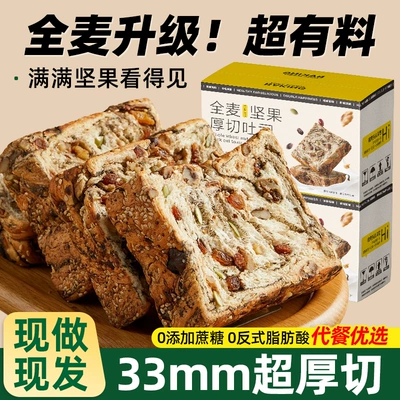真全麦！超多坚果！厚切吐司面包