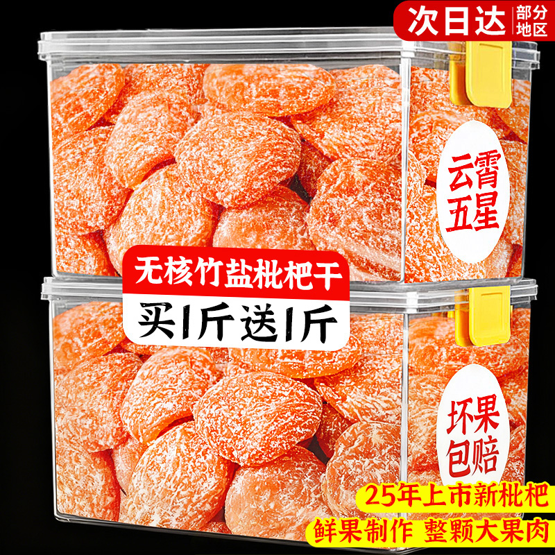 竹盐枇杷干云霄原味正品官方旗舰店甘添加草蜜饯无水果核脯干零食