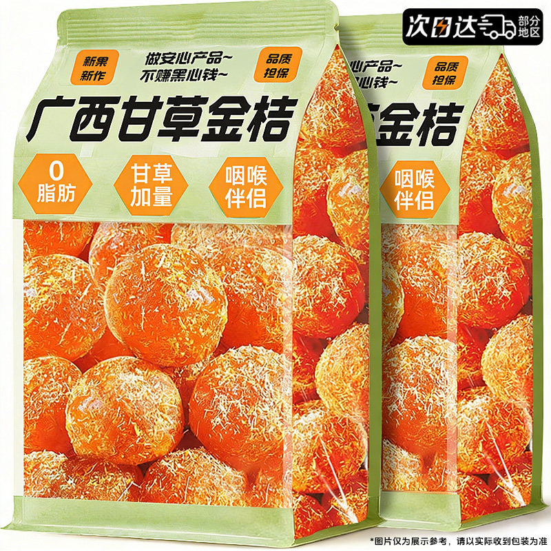 甘草金桔广西正特产宗官方旗舰店化蜜饯痰止果脯干咳零食休闲小吃,零食/坚果/特产,金桔类制品,淘宝优惠券,粉丝福利购,淘宝优惠卷