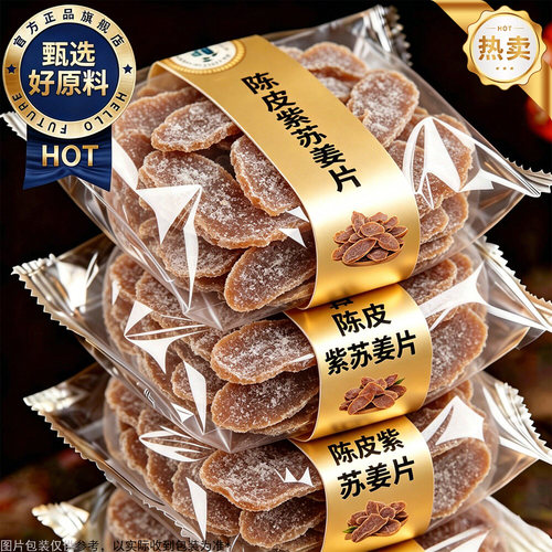 手工即食陈皮紫苏乌姜片三伏祛湿