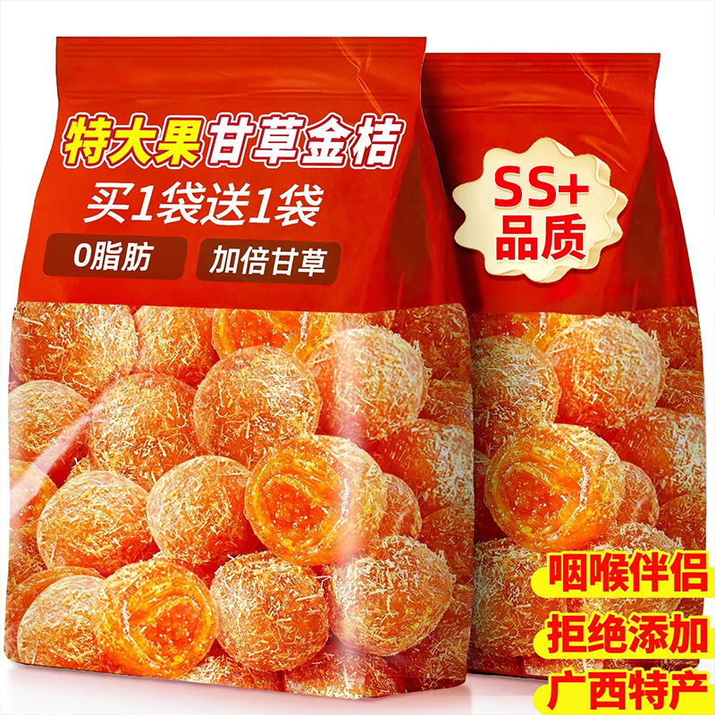中秋节送礼甘草金桔干润止喉咳特大广西金橘蜜饯果脯官方旗舰店