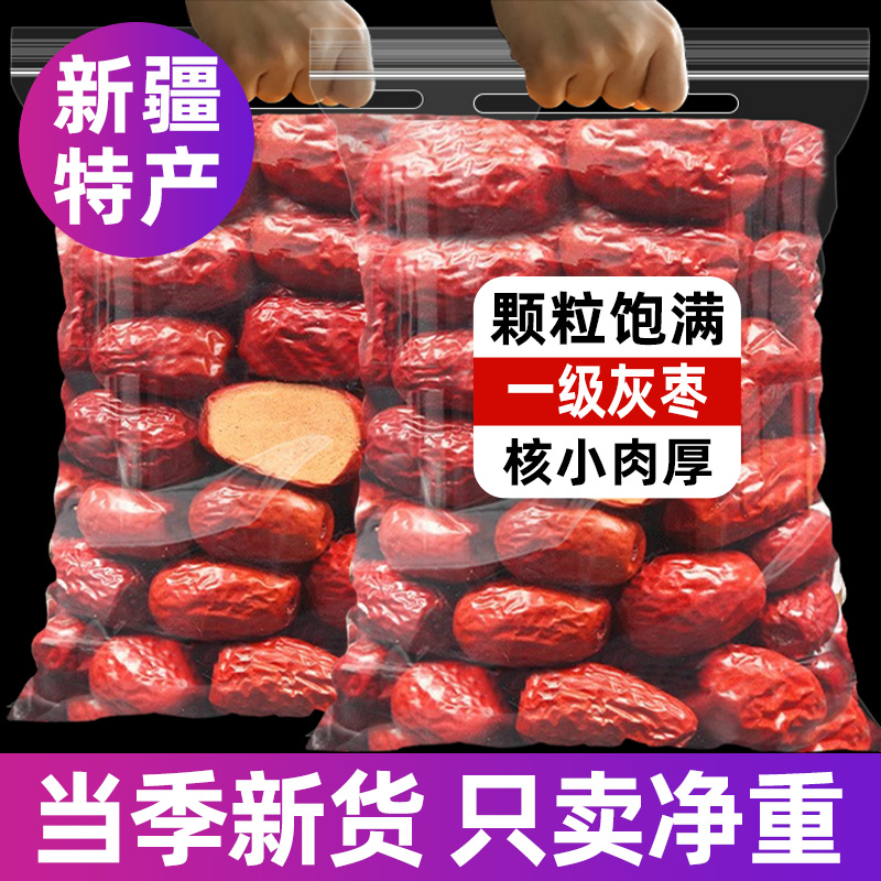 新疆红枣果干特级灰枣新货枣子特产若免一级羌洗去皮去核蜜枣零食