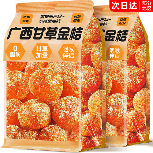 广西特产甘草金桔咽喉伴侣