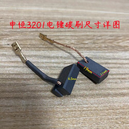 原厂申恒SH3201电锤碳刷鼎灿DC3201两用电锤电刷鼎灿3201碳刷配件