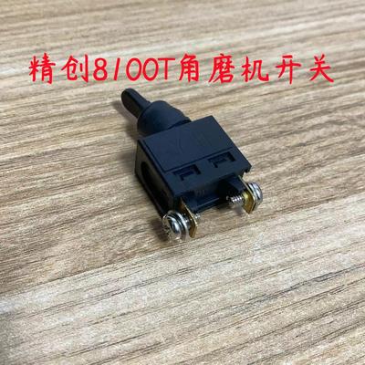 原厂精创精锐肯达红箭8100T/9100S/11-100/8100H角磨机 开关配件