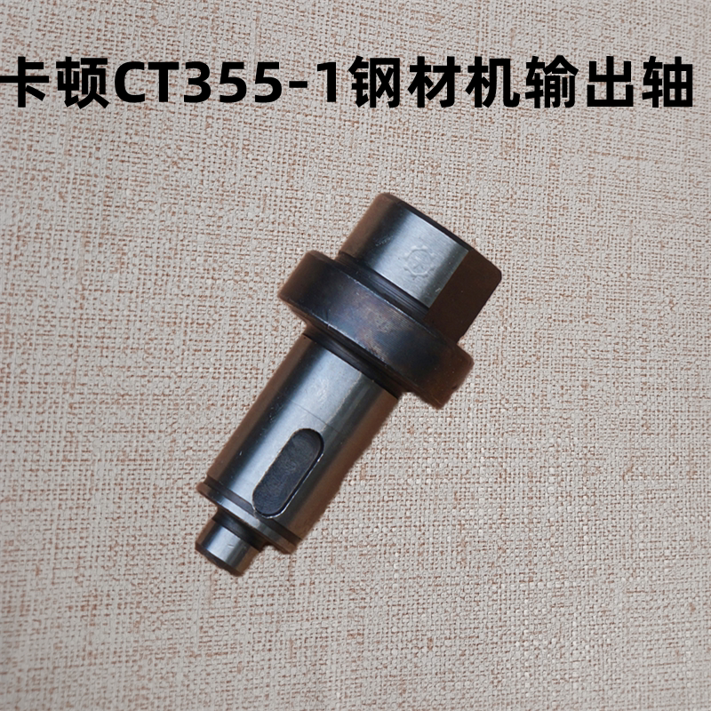 卡顿ct355-1钢材机输出轴 齿轮 帝克355a 350切割机销轴原装配件