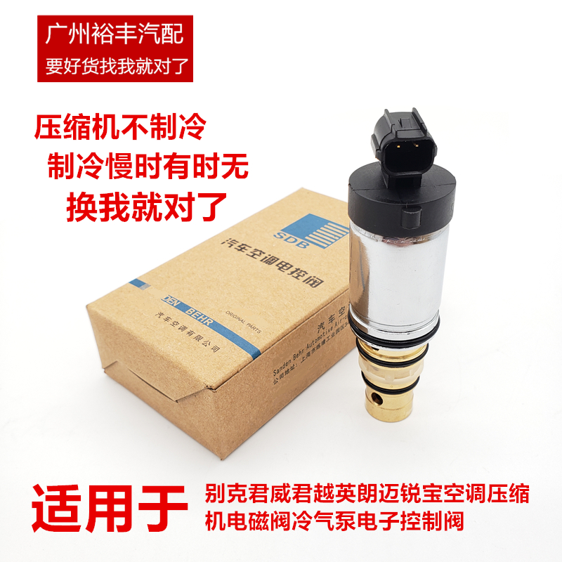 适用别克新君威君越英朗迈锐宝空调压缩机电磁阀冷气泵电子控制阀
