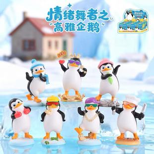 情绪舞者之高雅企鹅盲盒创意搞怪手办桌面车载摆件奇趣公仔礼物