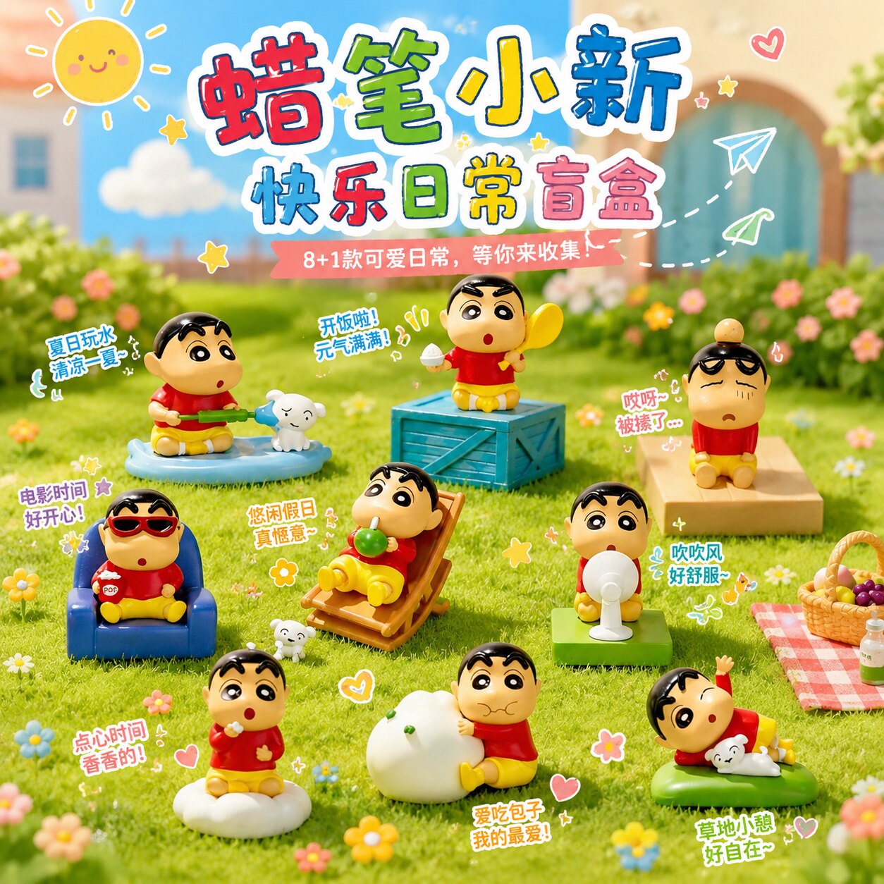 正版蜡笔小新盲盒快乐日常系列手办桌面车载摆件潮玩周边生日礼物