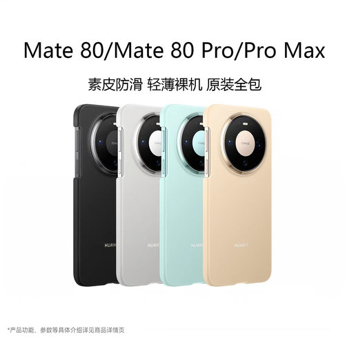 Mate80ProMax素皮全包保护壳特价