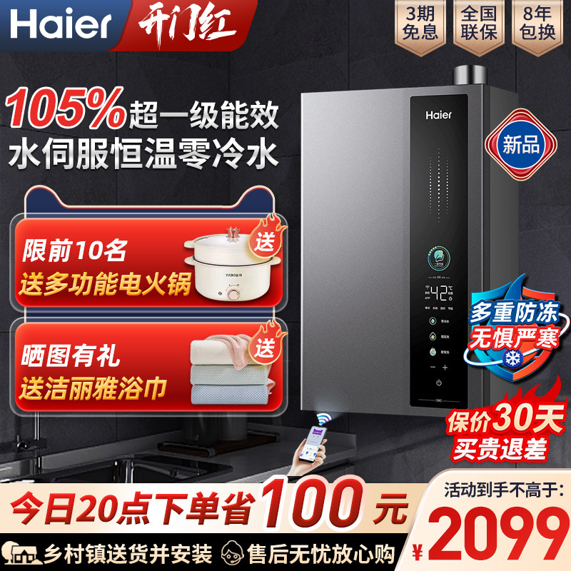 燃气热水器零冷水Haier