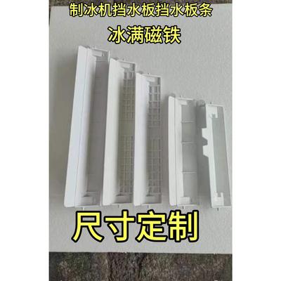 制冰机翻板挡水板挡水条磁铁回位板回弹板冰满板久景夏之雪创历