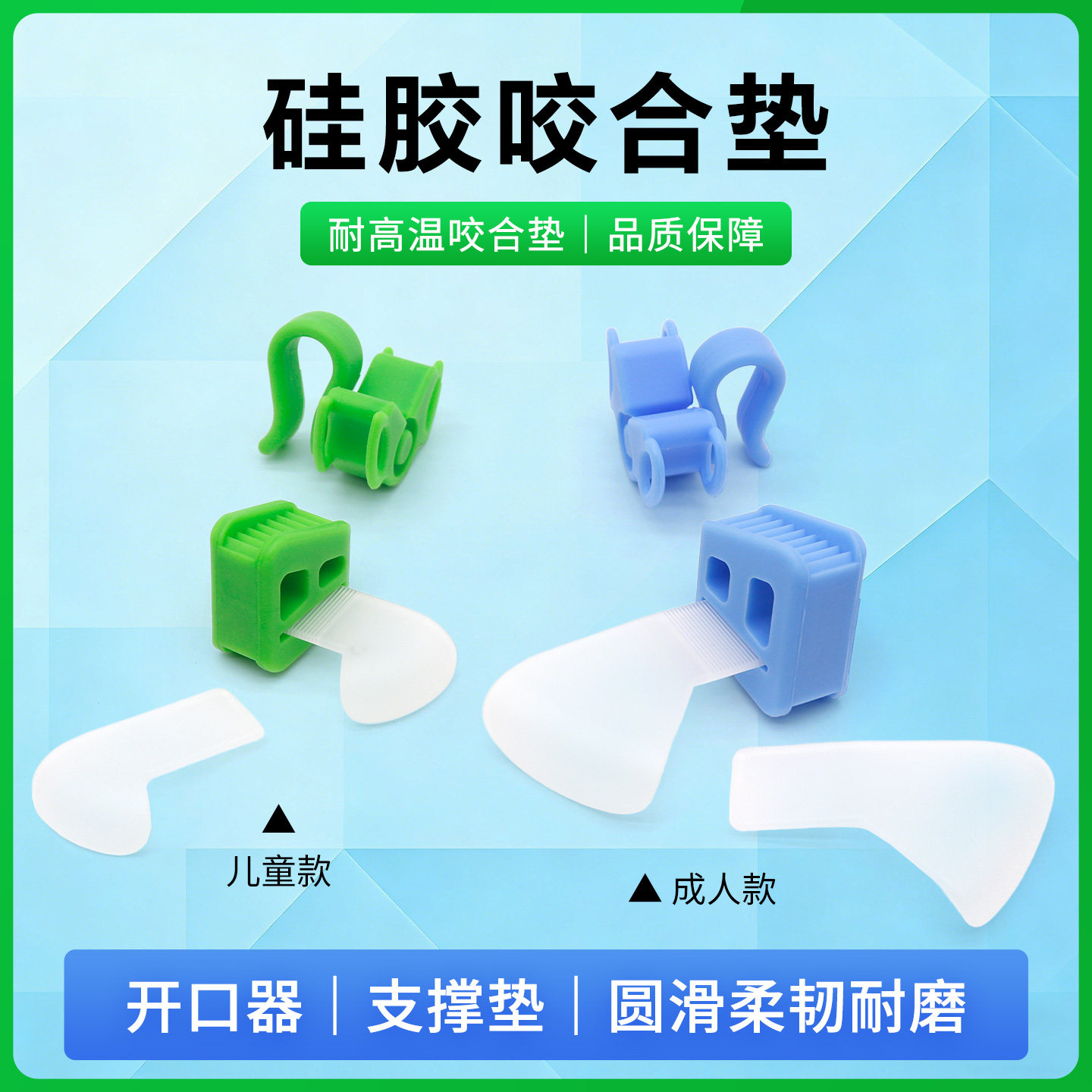 牙科硅胶咬合垫口腔牙垫口内支撑器张口开口器成人儿童大小号