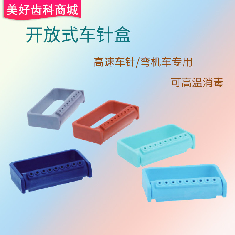 牙科开放式车针盒高温高压扩大针高速弯机根管锉车针架消毒盒