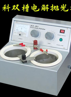 爱鑫AX-D1牙科双槽电解抛光机齿科技工设备以齿加工厂抛光设备