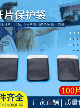 牙科材料口腔X光片保护袋拍牙片宝IP板磷光片卡套保护纸卡保护膜