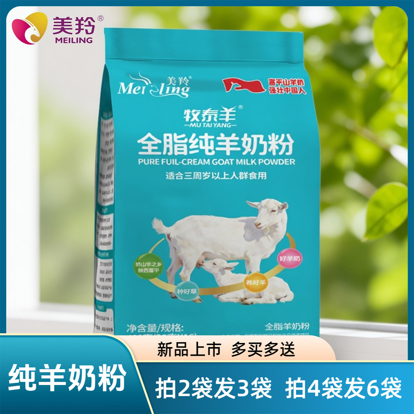美羚牧泰羊全脂纯羊奶粉400g陕西富平成人中老年学生营养羊奶粉