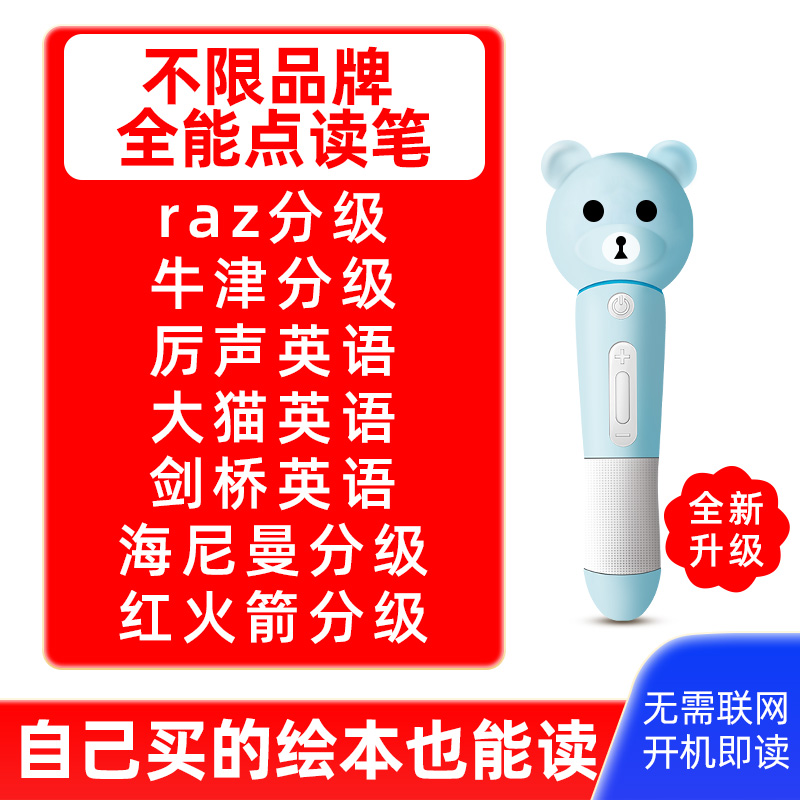 全能开放式通用点读笔
