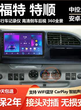 适用于17-22款福特全顺/江铃特顺导航仪中控屏显示屏大屏倒车影像