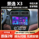 适用于东风景逸X3 XV中控屏显示屏安卓大屏车载导航倒车影像