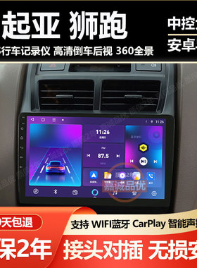 适用于起亚狮跑车载中控大屏显示屏导航仪倒车影像一体机carplay