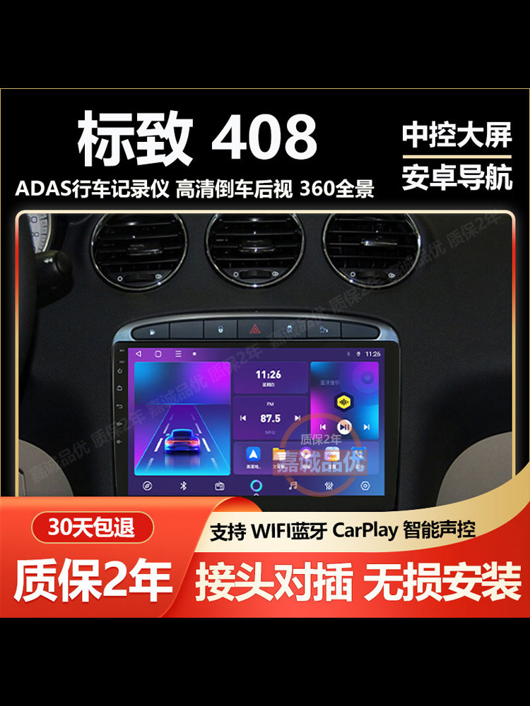 适用标致408安卓大屏导航记录仪中控显示屏倒车影像一体机Carplay