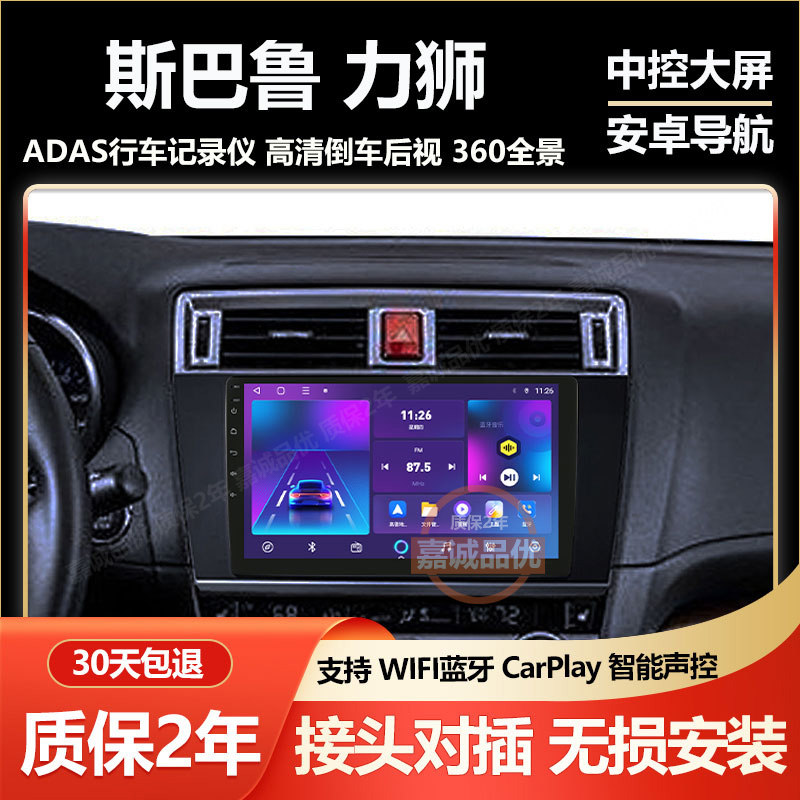 适用斯巴鲁傲虎/力狮安卓智能导航车载中控显示屏倒车影像一体机