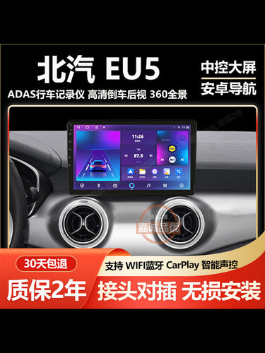 适用于北汽EU5 17-22款中控车载安卓大屏导航360全景倒车一体机