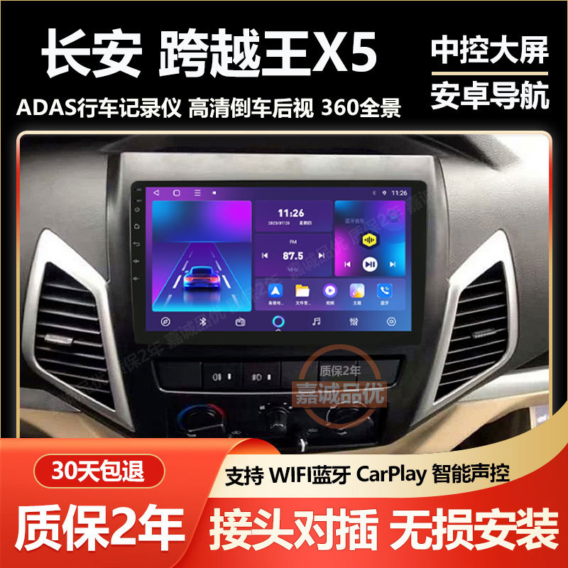 适用于长安跨越王X5/V5车载中控大屏高清智能导航倒车影像carplay