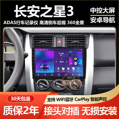 适用长安之星3代/星卡S201大屏导航车载倒车影像一体机中控显示屏