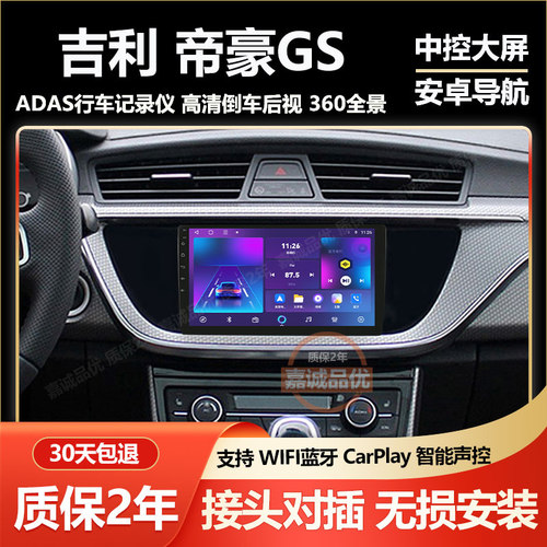 适用吉利帝豪GS/GL/EVpro枫叶60S中控大屏导航360全景影像记录仪