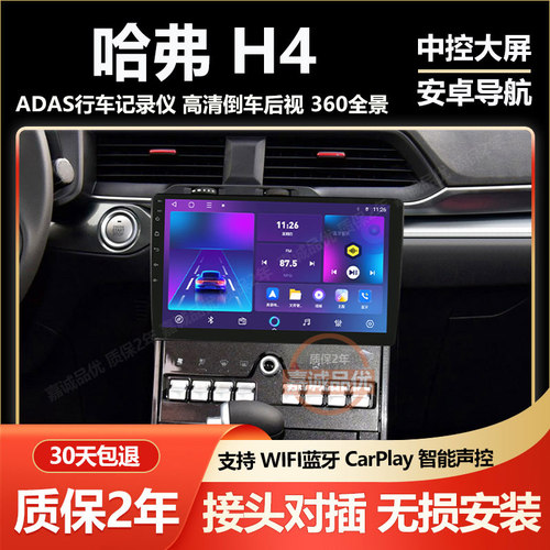 适用于18-21款长城哈弗H4中控显示屏智能大屏导航倒车影像Carplay