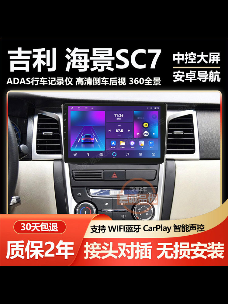 适用吉利海景sc7老远景专用中控车载安卓大屏导航倒车影像一体机
