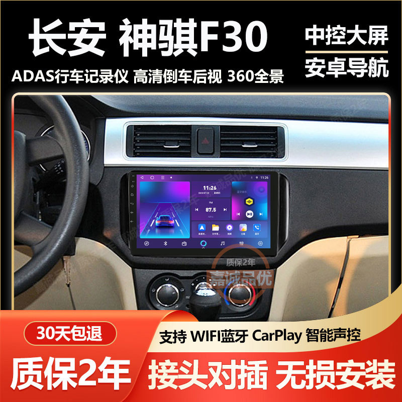 适用于长安神骐F30中控显示屏车机大屏倒车影像导航一体机carplay