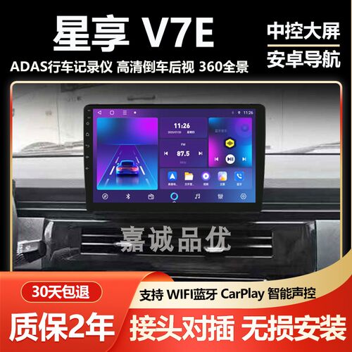 适用吉利远程V7E星享V6E原厂改装车载导航倒车影像记录仪中控大屏