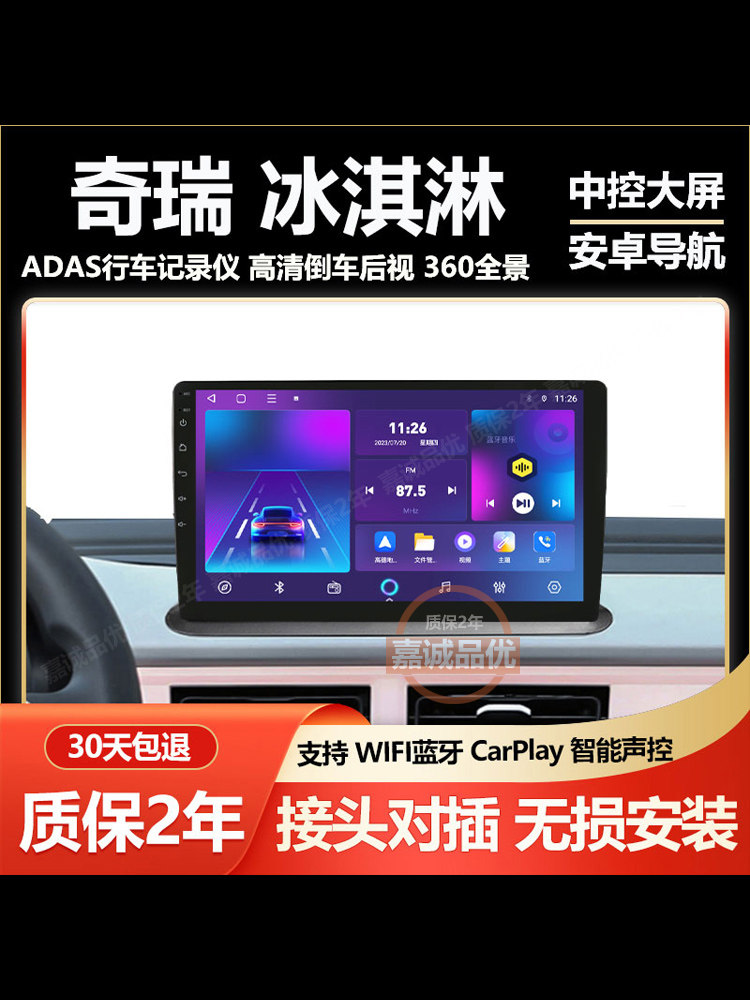 适用于奇瑞QQ冰淇淋中控显示大屏车载Carplay导航倒车影像一体机