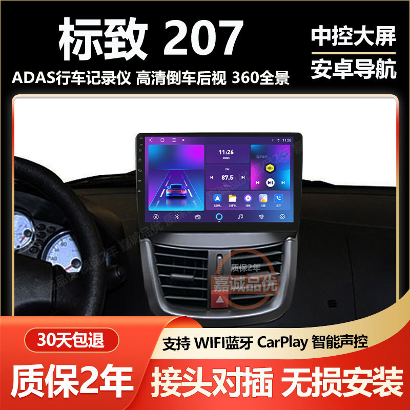 适用于东风标致207中控屏 标志改装倒车显示大屏导航记录仪一体机