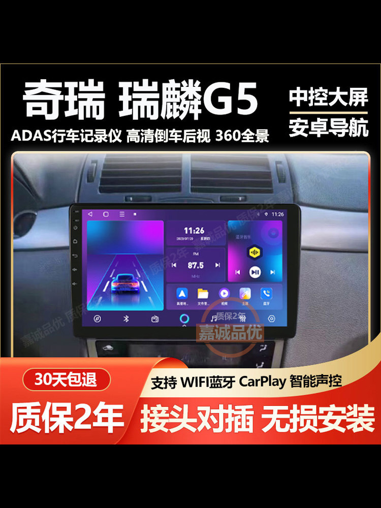 适用奇瑞瑞麟G5专车专用安卓智能语音声控大屏导航系统中控一体机