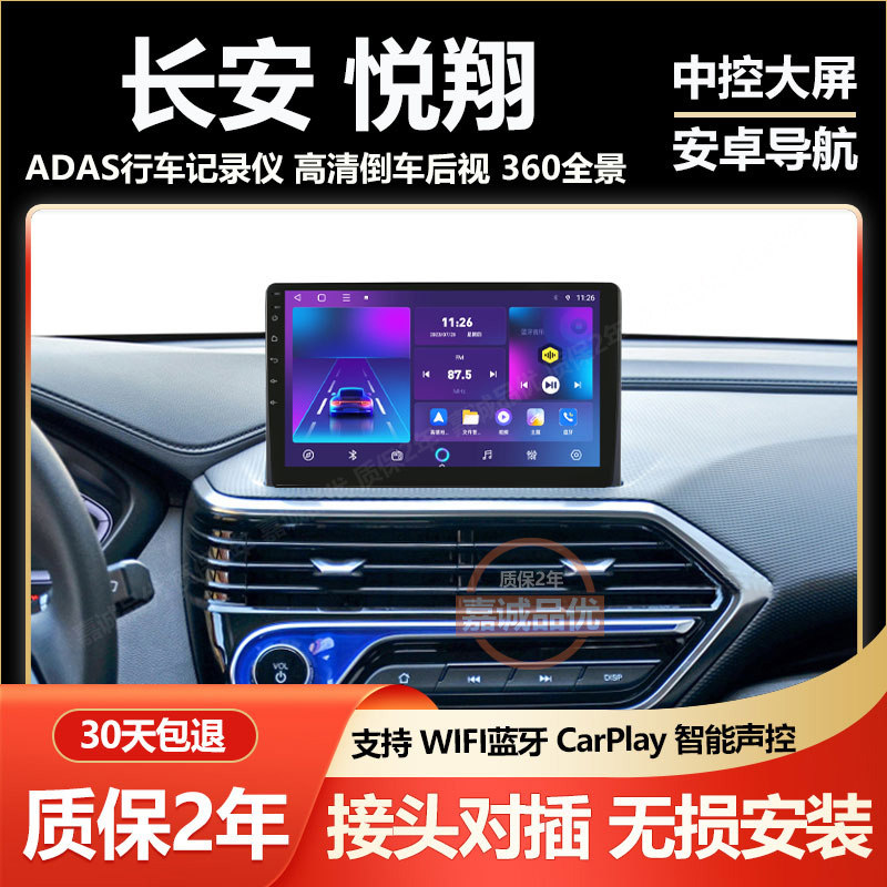 适用长安悦翔V5/CX20车载安卓中控显示屏大屏导航倒车影像一体机