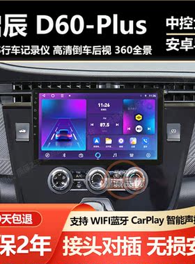 适用启辰D60EV/D60plus中控屏显示屏车载导航仪安卓大屏倒车影像